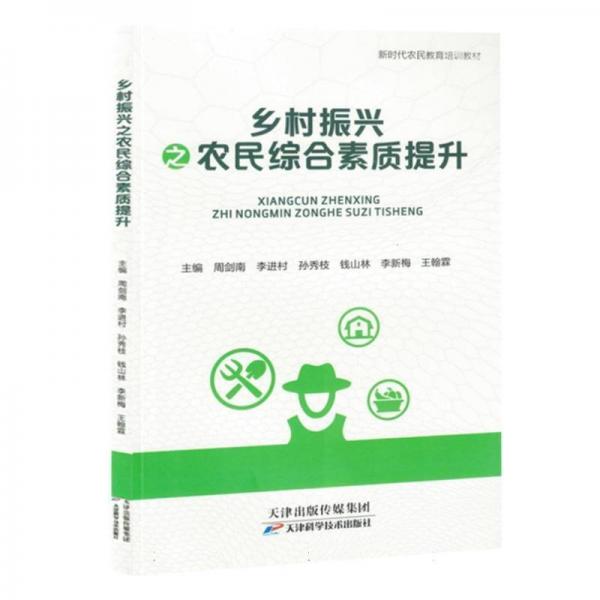 鄉(xiāng)村振興之農(nóng)民綜合素質提升 教學方法及理論 編者:周劍南//李進村//孫秀枝//錢山林//李新梅等| 新華正版