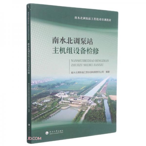 南水北調泵站主機組設備檢修(南水北調泵站工程技術培訓教材)