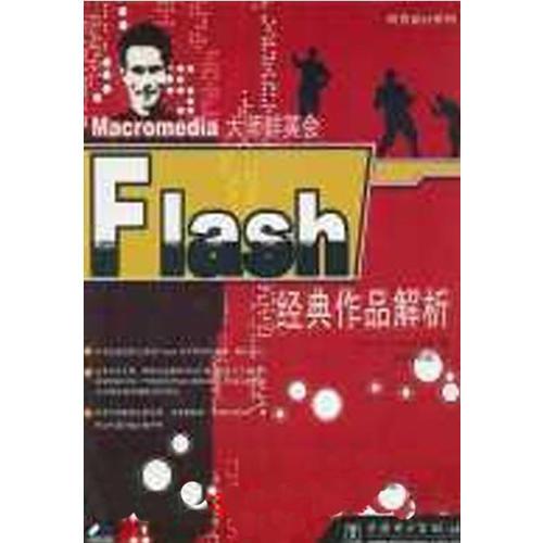 Flash经典作品解析（1CD）