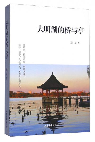 大明湖的橋與亭