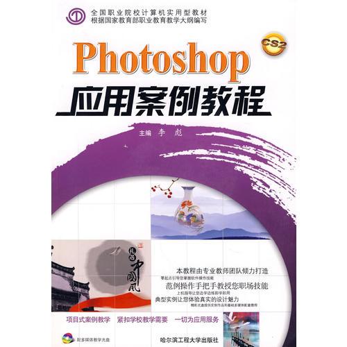 Photoshop应用案例教程   *F* （京）