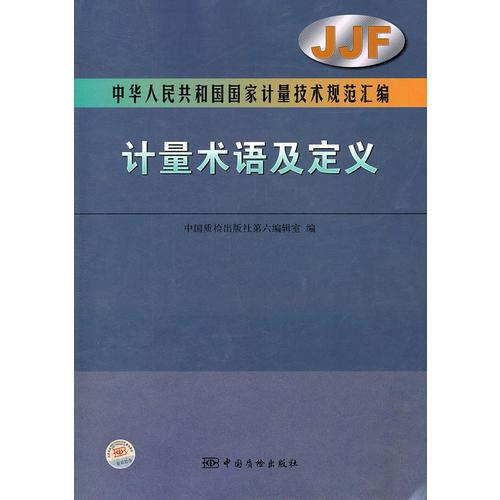 中華人民共和國國家計量技術(shù)規(guī)范匯編  計量術(shù)語及定義