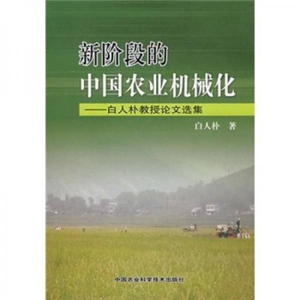 新阶段的中国农业机械化：白人朴教授论文选集