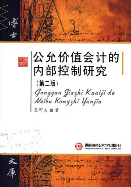 公允價(jià)值會(huì)計(jì)的內(nèi)部控制研究