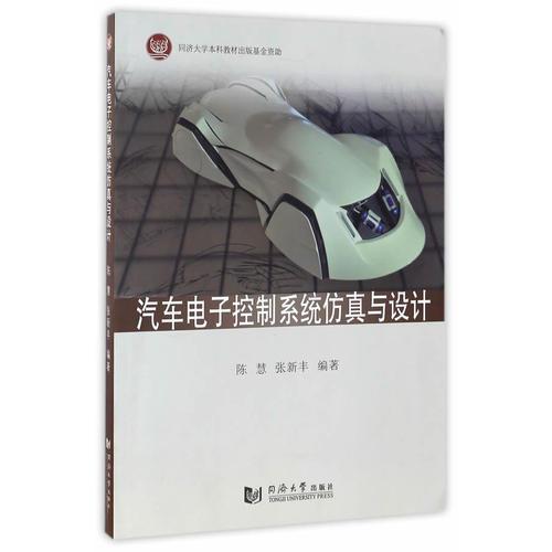 汽車電子控制系統(tǒng)仿真與設計