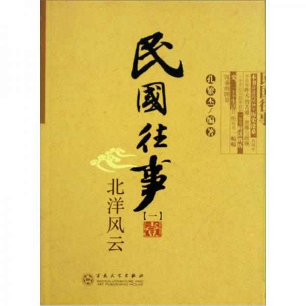 民國往事1：北洋風(fēng)云