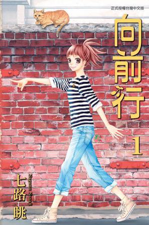 向前行 1