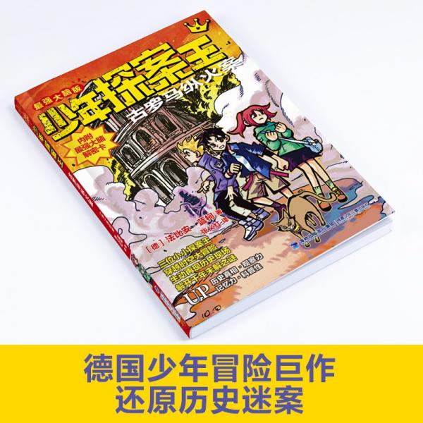 少年探案王（最強(qiáng)大腦版）·古羅馬縱火案（德國(guó)最受歡迎的冒險(xiǎn)科普小說(shuō)）