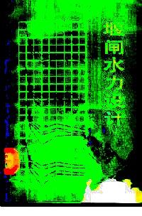 堰閘水力設(shè)計(jì)