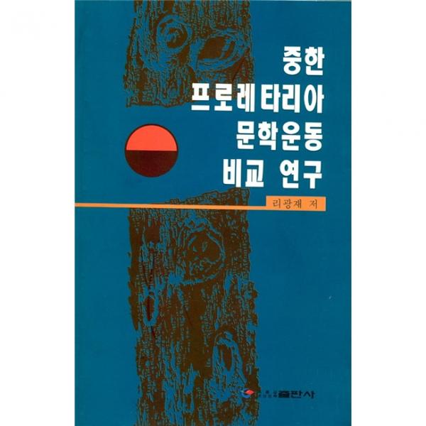 中韓無產(chǎn)階級文學(xué)運(yùn)動比較研究