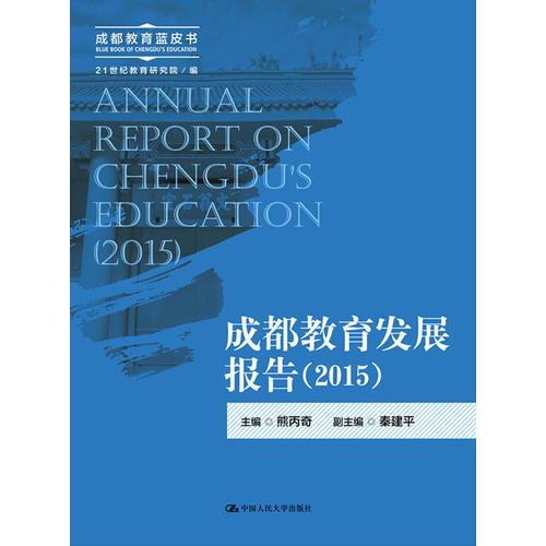 成都教育發(fā)展報告（2015）（成都教育藍皮書）