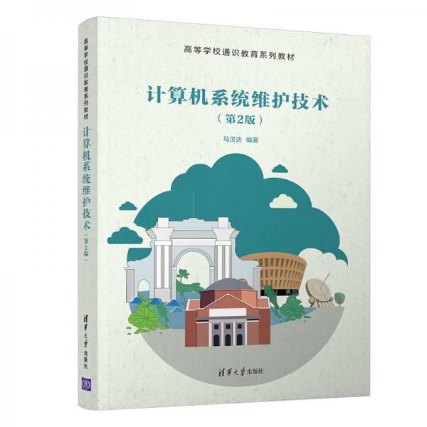計(jì)算機(jī)系統(tǒng)維護(hù)技術(shù)（第2版）（高等學(xué)校通識(shí)教育系列教材）
