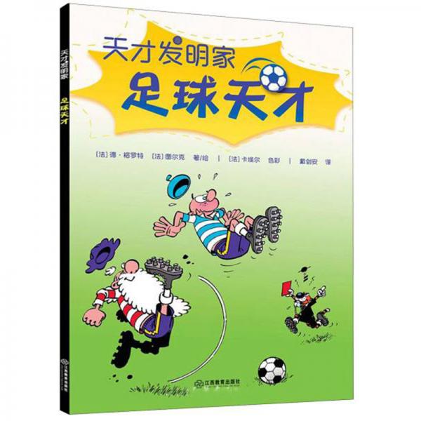 足球天才/天才發(fā)明家