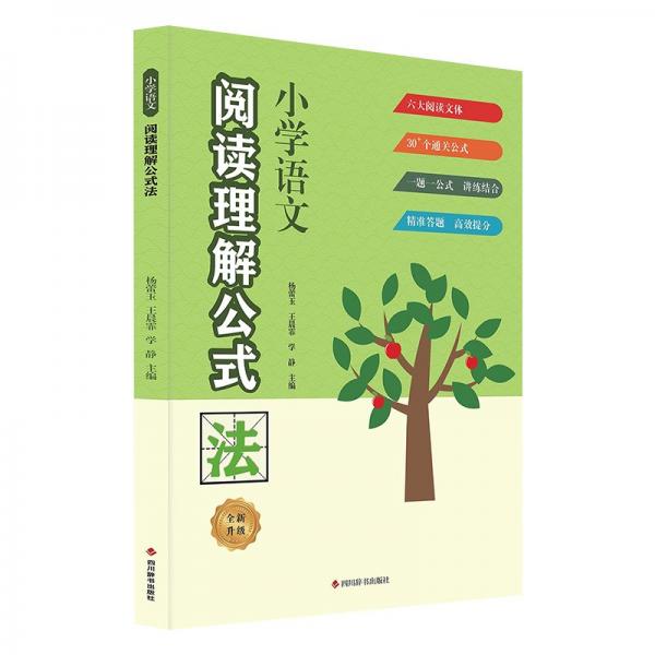 小學(xué)語文閱讀理解公式法(全新升級(jí))