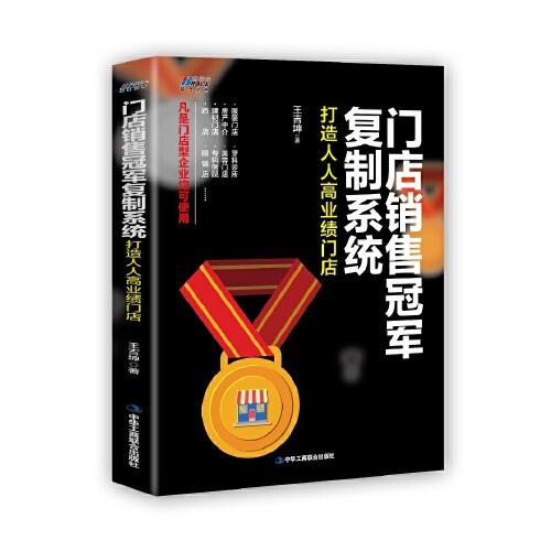 門店銷售冠軍復(fù)制系統(tǒng)：打造人人高業(yè)績門店