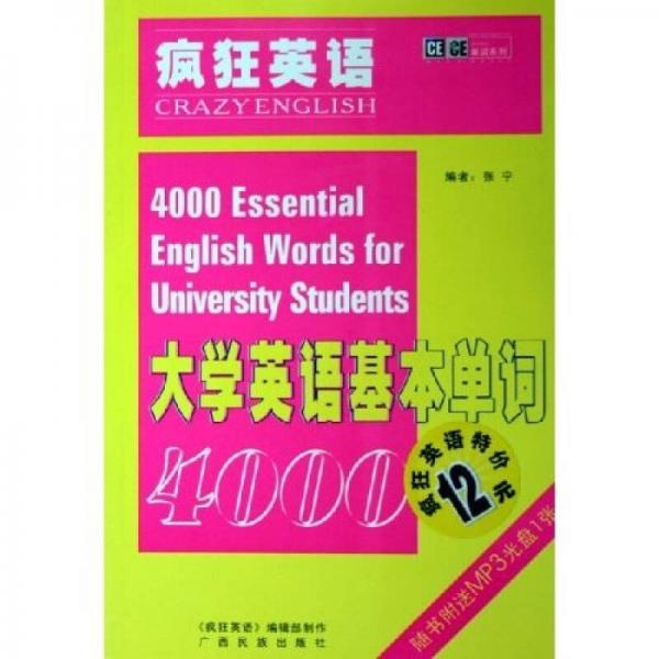 瘋狂英語(yǔ)大學(xué)英語(yǔ)基本單詞4000