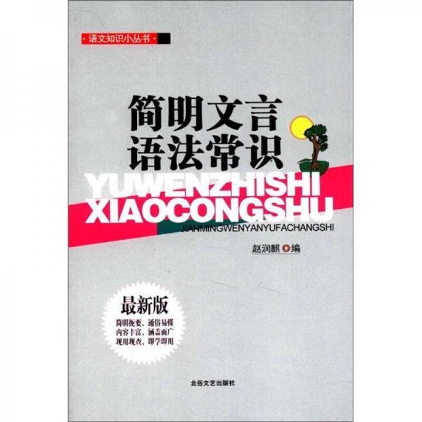 語文知識(shí)小叢書：簡明文言語法常識(shí)（最新版）
