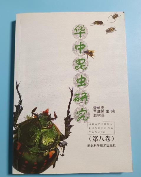 華中昆蟲研究. 第8卷