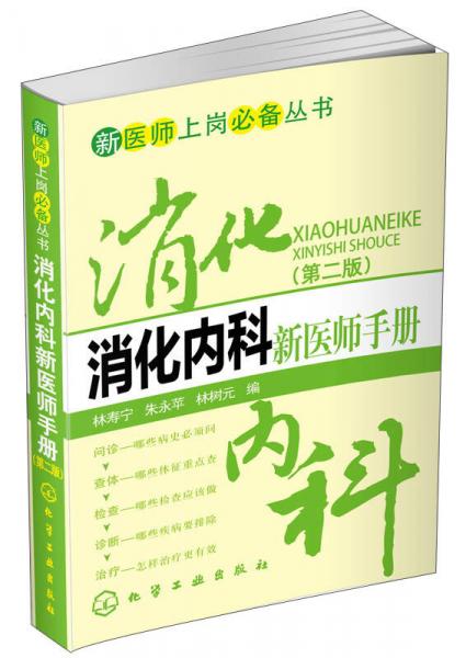 新医师上岗必备丛书：消化内科新医师手册（第二版）