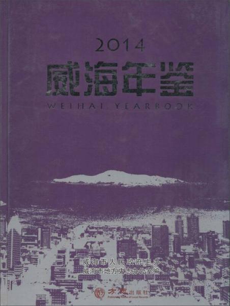 威海年鑒2014