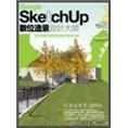 GoogleSketchUp數(shù)位造景設(shè)計(jì)大師