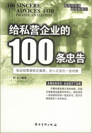 给私营企业的100条忠告