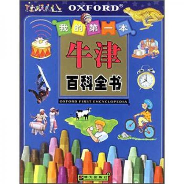 我的第一本牛津百科全書