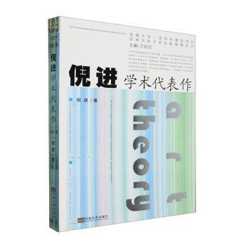 全新正版圖書 學(xué)術(shù)代表作倪進(jìn)東南大學(xué)出版社9787576605693