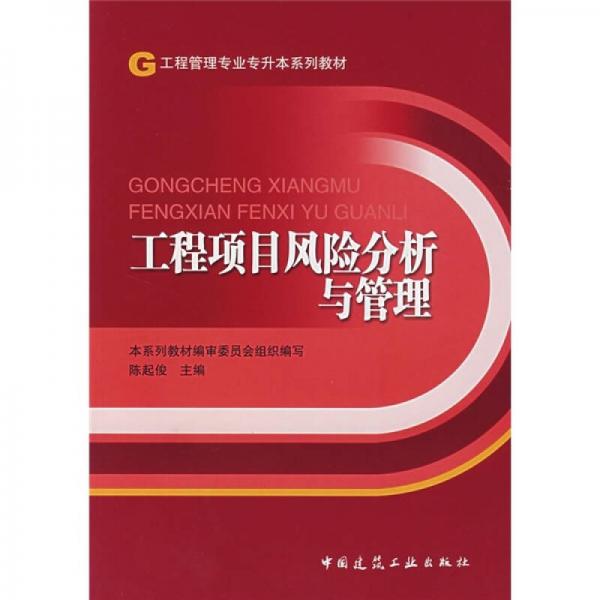 工程管理专业专升本系列教材：工程项目风险分析与管理