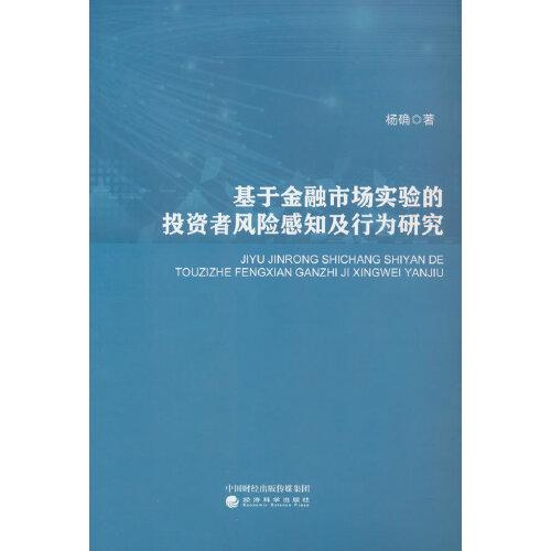 基于金融市场实验的投资者风险感知及行为研究