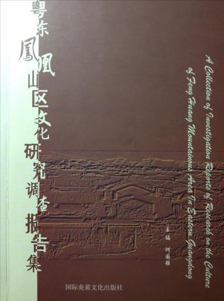 粵東鳳凰山區(qū)文化研究調(diào)查報(bào)告集