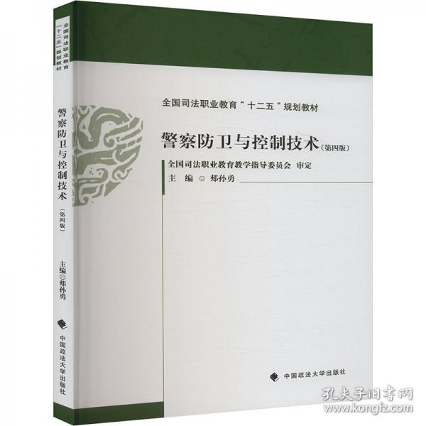 警察防衛(wèi)與控制技術(shù)