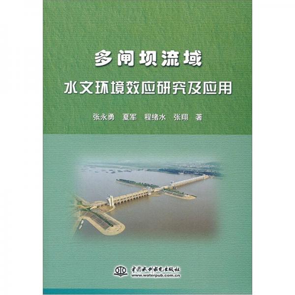 多閘壩流域水文環(huán)境效應(yīng)研究及應(yīng)用