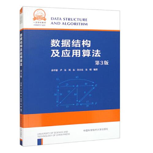 数据结构及应用算法（第3版）