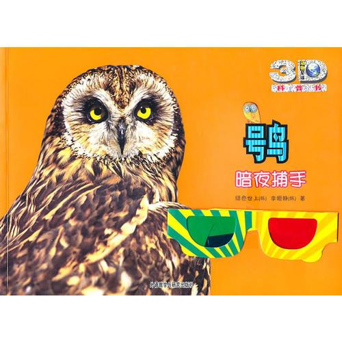 鸮:暗夜捕手(動物星球3D科普書)——3D特效、動手活動、成長記錄、巨幅拉頁、人文知識在這里為你一一呈現(xiàn)！