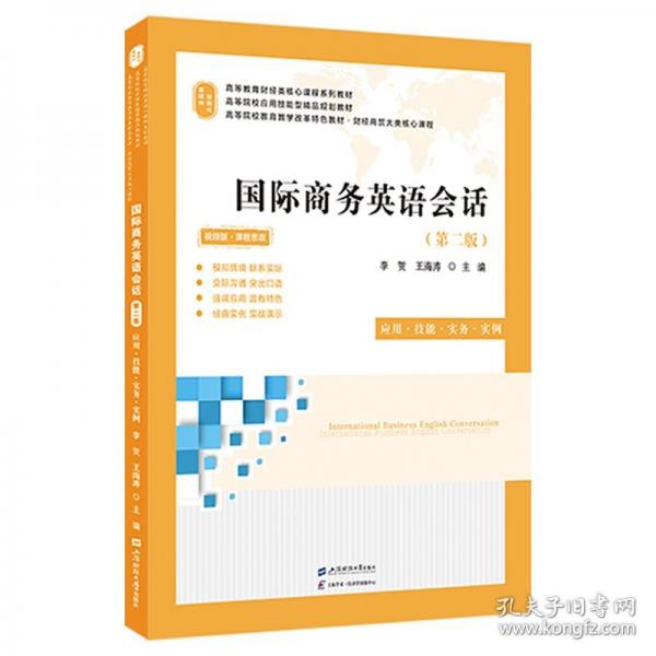 国际商务英语会话