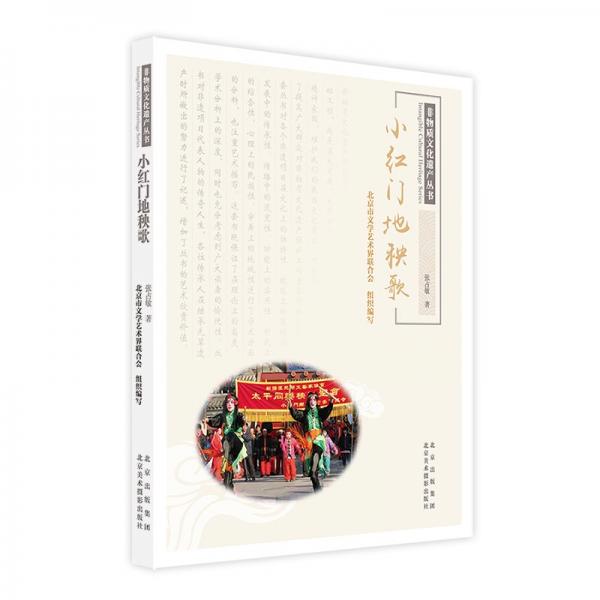 小紅門地秧歌/非物質(zhì)文化遺產(chǎn)叢書