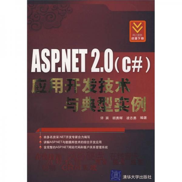 ASP.NET2.0（C#）应用开发技术与典型实例