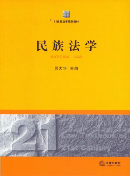 民族法學(xué)