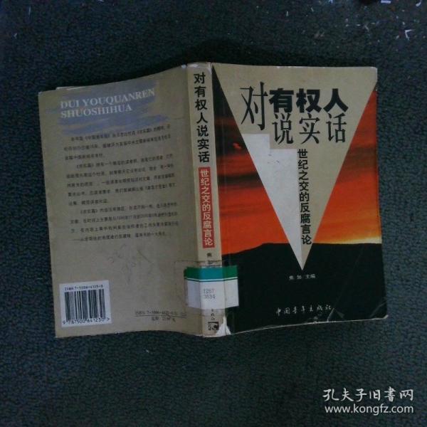 对有权人说实话:世纪之交的反腐言论