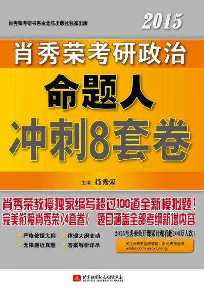 肖秀荣2015考研政治命题人冲刺8套卷（完美衔接4套卷 大量全新题目 涵盖全部考纲新增内容）