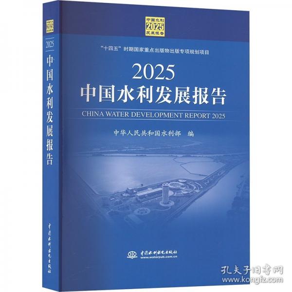2025中国水利发展报告