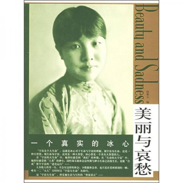 一個真實的冰心