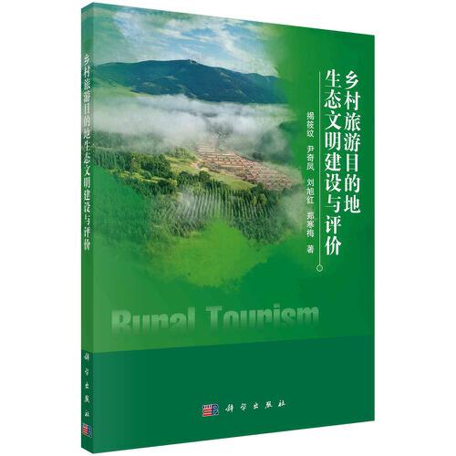 鄉(xiāng)村旅游目的地生態(tài)文明建設(shè)與評價