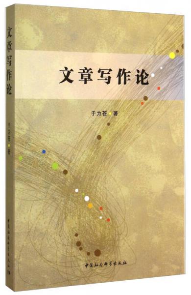 文章寫作論