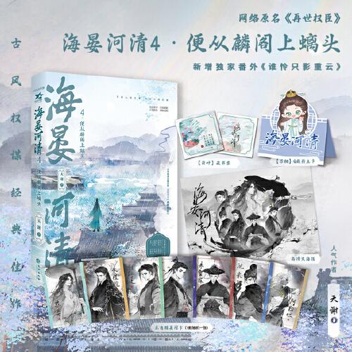海晏河清4·便從麟閣上螭頭