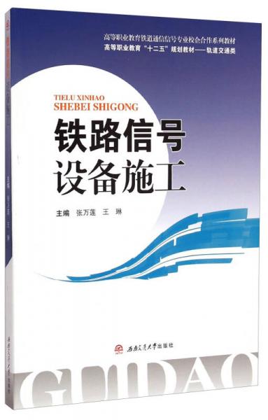 鐵路信號設(shè)備施工/高等職業(yè)教育鐵道通信信號專業(yè)校企合作系列教材