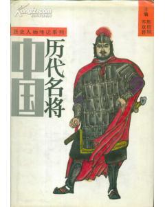 历史人物传记系列4套9册中国历代游侠上下名臣上下外戚上下名将上下