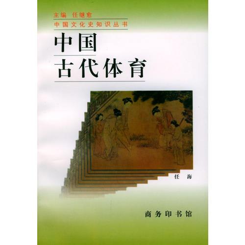 中國古代體育