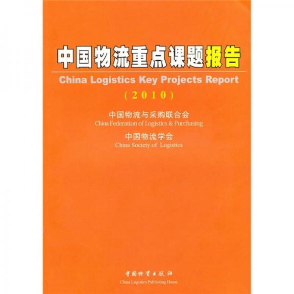 中国物流重点课题报告（2010）
